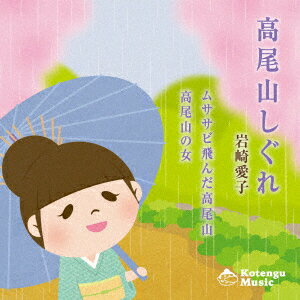 岩崎愛子タカオサンシグレ イワサキアイコ 発売日：2022年01月19日 TAKAOSAN SHIGURE JAN：4571223052177 TOー211210 Kotengu (株)アドニス・スクウェア [Disc1] 『高尾山しぐれ』...