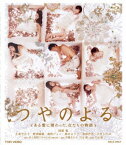 つやのよる ある愛に関わった、女たちの物語【Blu-ray】 [ 阿部寛 ]