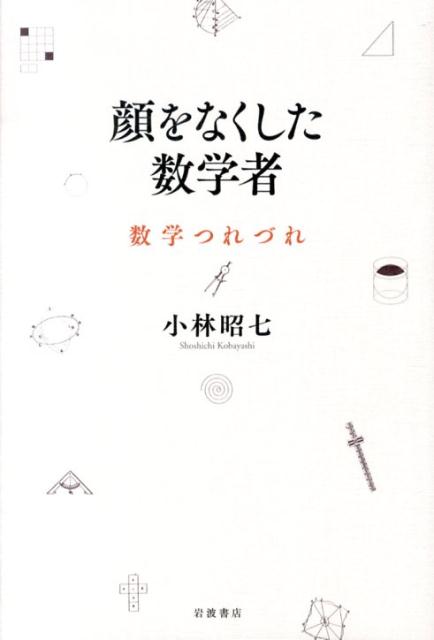 顔をなくした数学者