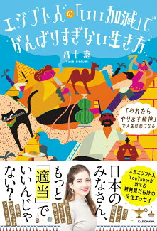 エジプト人の「いい加減」でがんばりすぎない生き方 「やれたらやります精神」で人生は楽になるの表紙