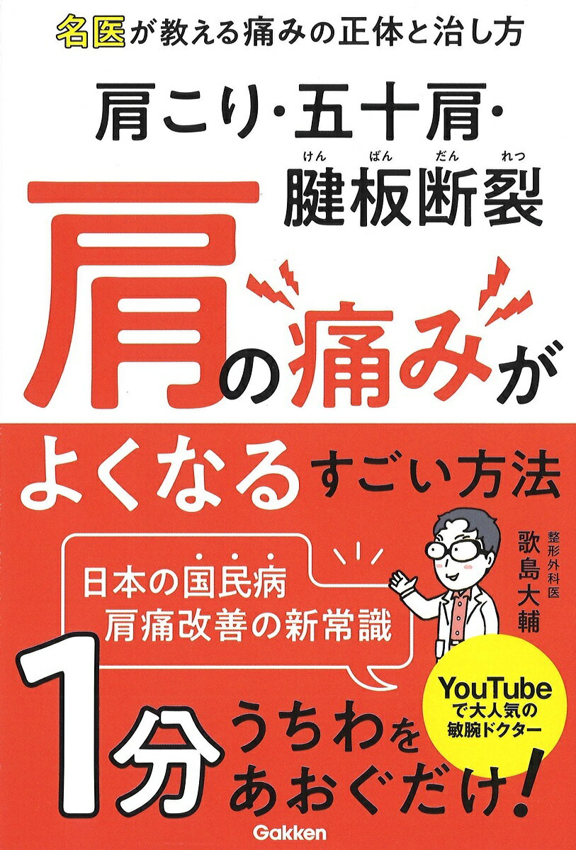 肩こり・五十肩・腱板断裂 肩の痛みがよくなるすごい方法