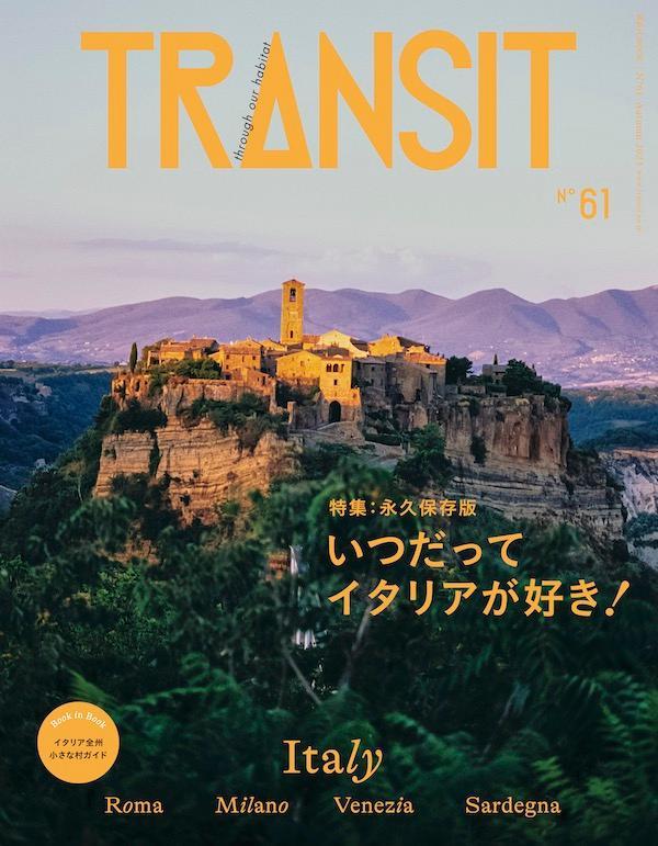 TRANSIT 61号 いつだってイタリアが好き！