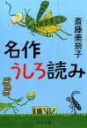 名作うしろ読み （中公文庫） [ 斎藤美奈子 ]