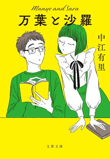 万葉と沙羅の表紙