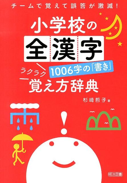 チームで覚えて誤答が激減！ 杉崎哲子 明治図書出版ショウガッコウ ノ ゼンカンジ セン ロクジ ノ カキ ラクラク オボエカタ シ スギザキ,サトコ 発行年月：2014年02月 ページ数：147p サイズ：単行本 ISBN：9784181232177 杉崎哲子（スギザキサトコ） 静岡大学教育学部准教授。三重県生まれ。静岡大学大学院教育学研究科修了。三重県や静岡県の小・中学校、高等学校で国語や書道を担当、静岡大学教育学部・人文学部、また教育学部附属静岡小学校で非常勤講師、名古屋の中高一貫校教諭を経て平成23年4月から静岡大学教育学部の国語講座に所属。芸術文化課程書文化専攻の教室代表を務めている。専門領域は書写・書道教育。全国大学書写書道教育学会理事、静岡県大学書道学会会長、日本国語教育学会会員、日本武道館『月刊／書写書道』手本執筆・審査員、読売書法会会友、謙慎書道会評議員（本データはこの書籍が刊行された当時に掲載されていたものです） 第1学年（一二三十土赤ー「いち、に、さん」「よこ、たて、よこ…」／日白百目見貝ー折って、何本？　ほか）／第2学年（点魚黒馬鳥自ー「てん」にまどわされるな／太友夏麦冬夜ー左はらいがふたつ…　ほか）／第3学年（服勝期州球代式ーそらせて、「点」／庭庫病岸炭局屋所ー「たれ」いろいろ　ほか）／第4学年（包争象静ー「ク」からどう書く？／覚労栄挙愛堂賞ー頭の上に毛が3本　ほか）／第5学年（織識職義武燃災ー「たすき」あり？なし？／独犯肥永承ー「はらい」が重要　ほか）／第6学年（我裁域城誠盛盟衆ー「そり」そして「皿」／憲忠密視補将装卵姿ー「点」が重要　ほか） 小学校で学ぶ全ての漢字、1006字について子どもの誤答を分析し、間違える原因を解明、漢字の「書き」を確かにするための新しい指導法を開発。「筆使い」「比較」「関連づけ」「仲間」。この4つのチーム編成が、子どもたちを迷いから救い出し、誤答を激減させます。 本 語学・学習参考書 辞典 その他