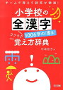 チームで覚えて誤答が激減！ 杉崎哲子 明治図書出版ショウガッコウ ノ ゼンカンジ セン ロクジ ノ カキ ラクラク オボエカタ シ スギザキ,サトコ 発行年月：2014年02月 ページ数：147p サイズ：単行本 ISBN：9784181232177 杉崎哲子（スギザキサトコ） 静岡大学教育学部准教授。三重県生まれ。静岡大学大学院教育学研究科修了。三重県や静岡県の小・中学校、高等学校で国語や書道を担当、静岡大学教育学部・人文学部、また教育学部附属静岡小学校で非常勤講師、名古屋の中高一貫校教諭を経て平成23年4月から静岡大学教育学部の国語講座に所属。芸術文化課程書文化専攻の教室代表を務めている。専門領域は書写・書道教育。全国大学書写書道教育学会理事、静岡県大学書道学会会長、日本国語教育学会会員、日本武道館『月刊／書写書道』手本執筆・審査員、読売書法会会友、謙慎書道会評議員（本データはこの書籍が刊行された当時に掲載されていたものです） 第1学年（一二三十土赤ー「いち、に、さん」「よこ、たて、よこ…」／日白百目見貝ー折って、何本？　ほか）／第2学年（点魚黒馬鳥自ー「てん」にまどわされるな／太友夏麦冬夜ー左はらいがふたつ…　ほか）／第3学年（服勝期州球代式ーそらせて、「点」／庭庫病岸炭局屋所ー「たれ」いろいろ　ほか）／第4学年（包争象静ー「ク」からどう書く？／覚労栄挙愛堂賞ー頭の上に毛が3本　ほか）／第5学年（織識職義武燃災ー「たすき」あり？なし？／独犯肥永承ー「はらい」が重要　ほか）／第6学年（我裁域城誠盛盟衆ー「そり」そして「皿」／憲忠密視補将装卵姿ー「点」が重要　ほか） 小学校で学ぶ全ての漢字、1006字について子どもの誤答を分析し、間違える原因を解明、漢字の「書き」を確かにするための新しい指導法を開発。「筆使い」「比較」「関連づけ」「仲間」。この4つのチーム編成が、子どもたちを迷いから救い出し、誤答を激減させます。 本 語学・学習参考書 辞典 その他