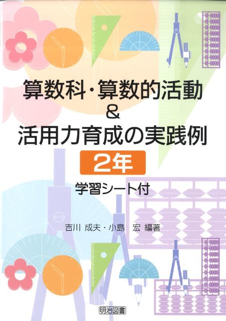 算数科・算数的活動＆活用力育成の実践例（2年）