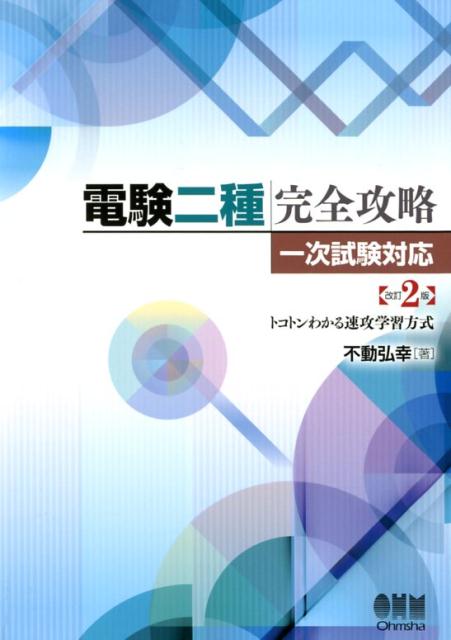 【中古】技術士第一次試験を解く 基礎・適正科目／水道・情報工学・環境部門/新技術開発センタ-（単行本）