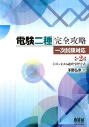 電験二種完全攻略 改訂2版 一次試験対応・トコトンわかる速攻学習方式 [ 不動 弘幸 ]