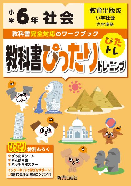 教科書ぴったりトレーニング社会小学6年教育出版版