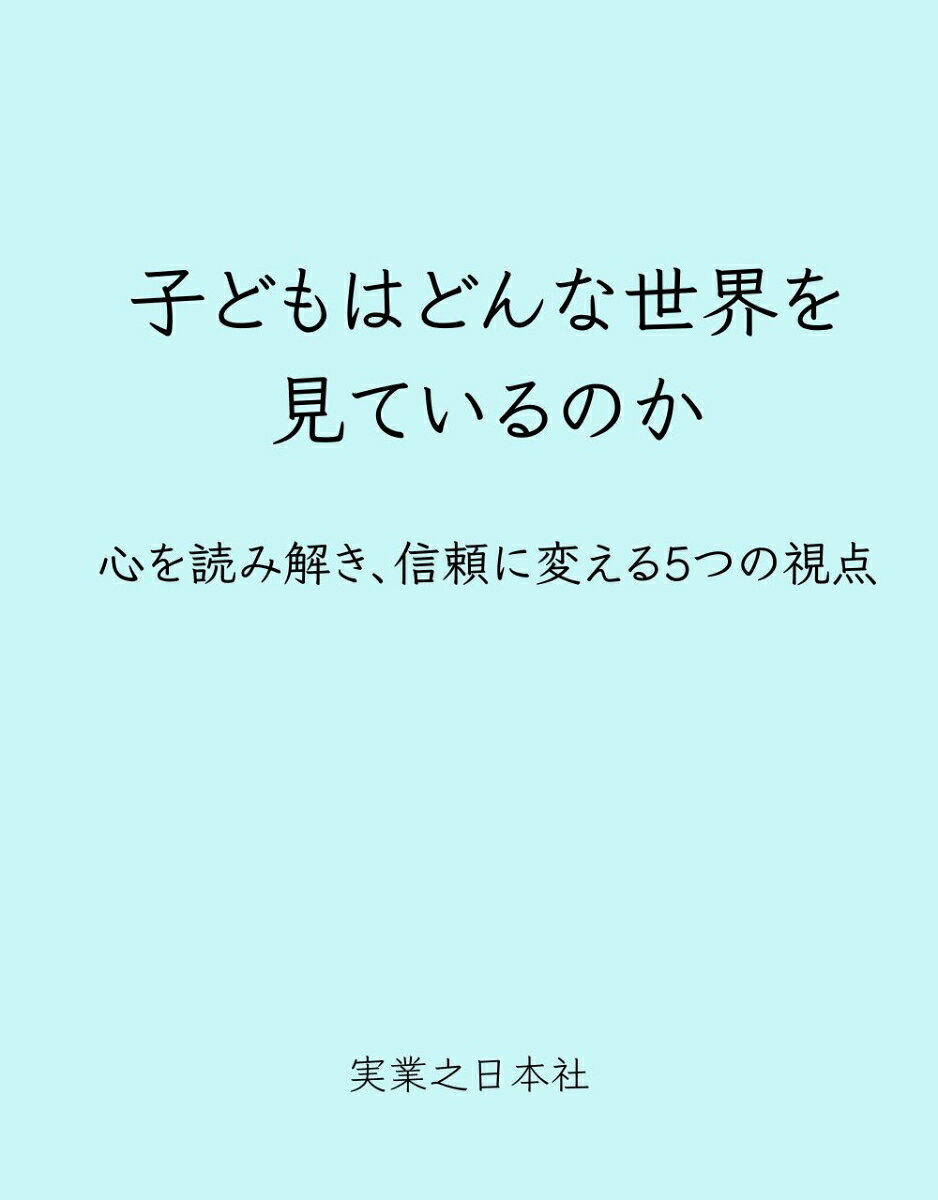 子どもはどんな世界を見ているのかの表紙