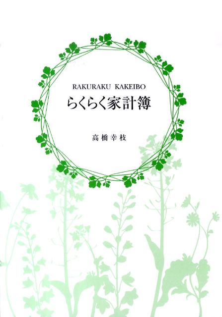 らくらく家計簿