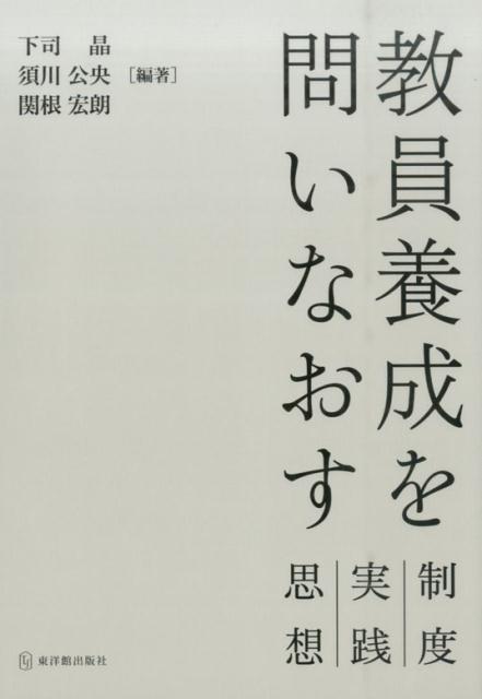 教員養成を問いなおす