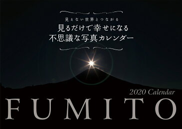 FUMITO見るだけで幸せになる不思議な写真カレンダー（2020） 見えない世界とつながる （［カレンダー］） [ FUMITO ]