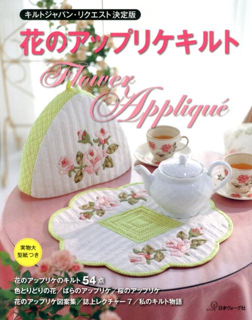 花のアップリケキルト