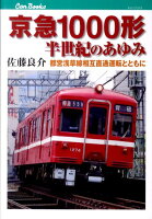 京急1000形半世紀のあゆみ