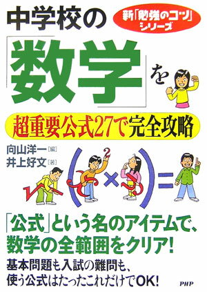 中学校の「数学」を超重要公式27で完全攻略