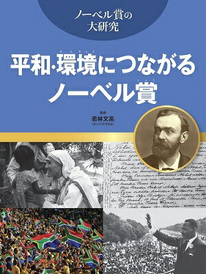 平和・環境につながるノーベル賞