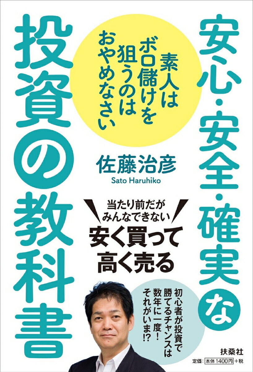 素人はボロ儲けを狙うのはおやめなさい 安心・安全・確実な投資の教科書