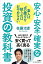 素人はボロ儲けを狙うのはおやめなさい 安心・安全・確実な投資の教科書