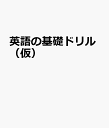 英語の基礎ドリル（仮）