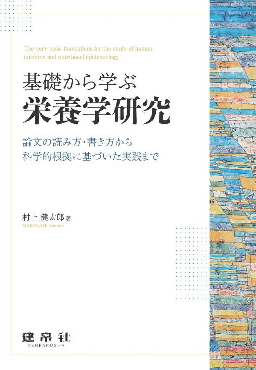 基礎から学ぶ栄養学研究 論文の読み方 書き方から科学的根拠に基づいた実践まで 村上 健太郎