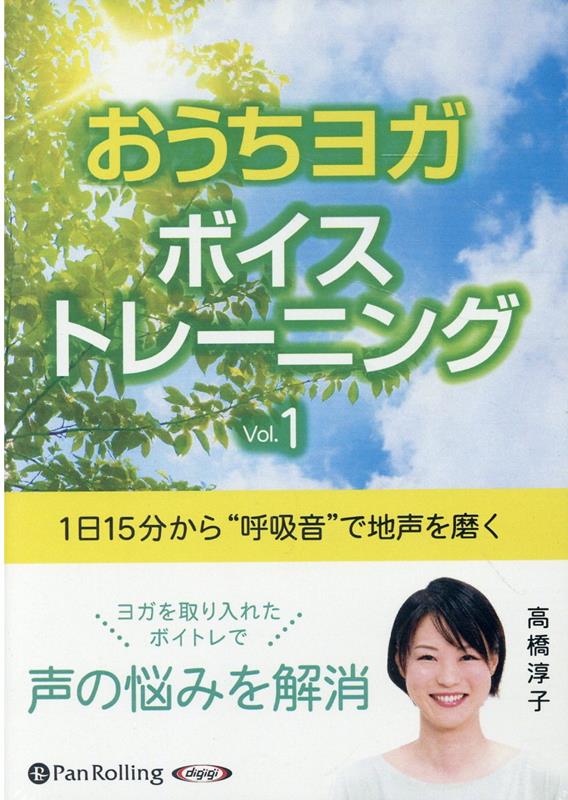 おうちヨガボイストレーニング（Vol．1） 1日15分から“呼吸音”で地声を磨く （＜CD＞　オーディオブックCD） [ 高橋淳子 ]