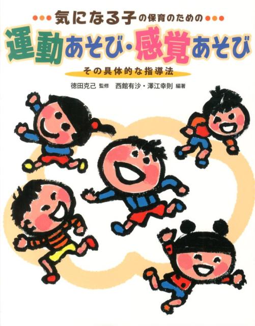 発達障害のある子どもの多くは、ひとり遊びが多く、集団遊びが苦手。そのような子どもたちを日常の保育の中でうまく導き、クラスのみんなと楽しく遊べる方法、“気になる子”のあそびをサポートする指導法を多数紹介。