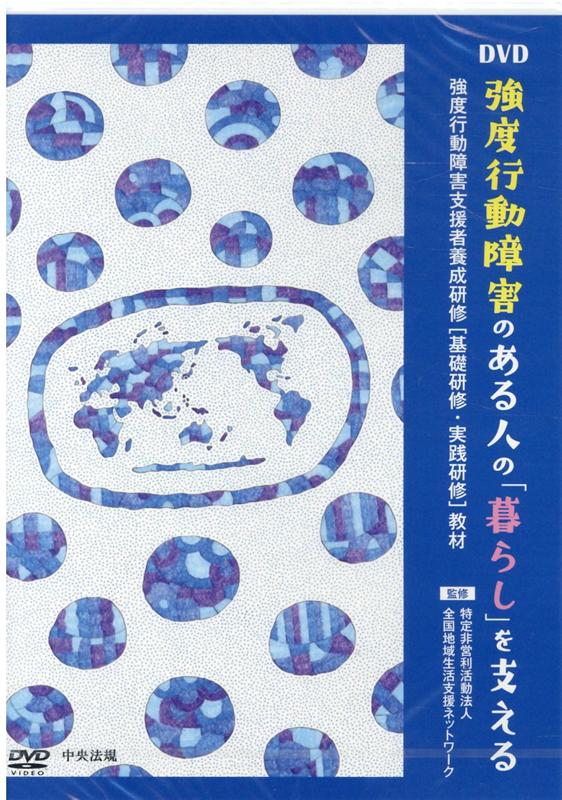 DVD＞強度行動障害のある人の「暮らし」を支える