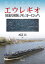 エウレギオ 原経済圏と河のヨーロッパ