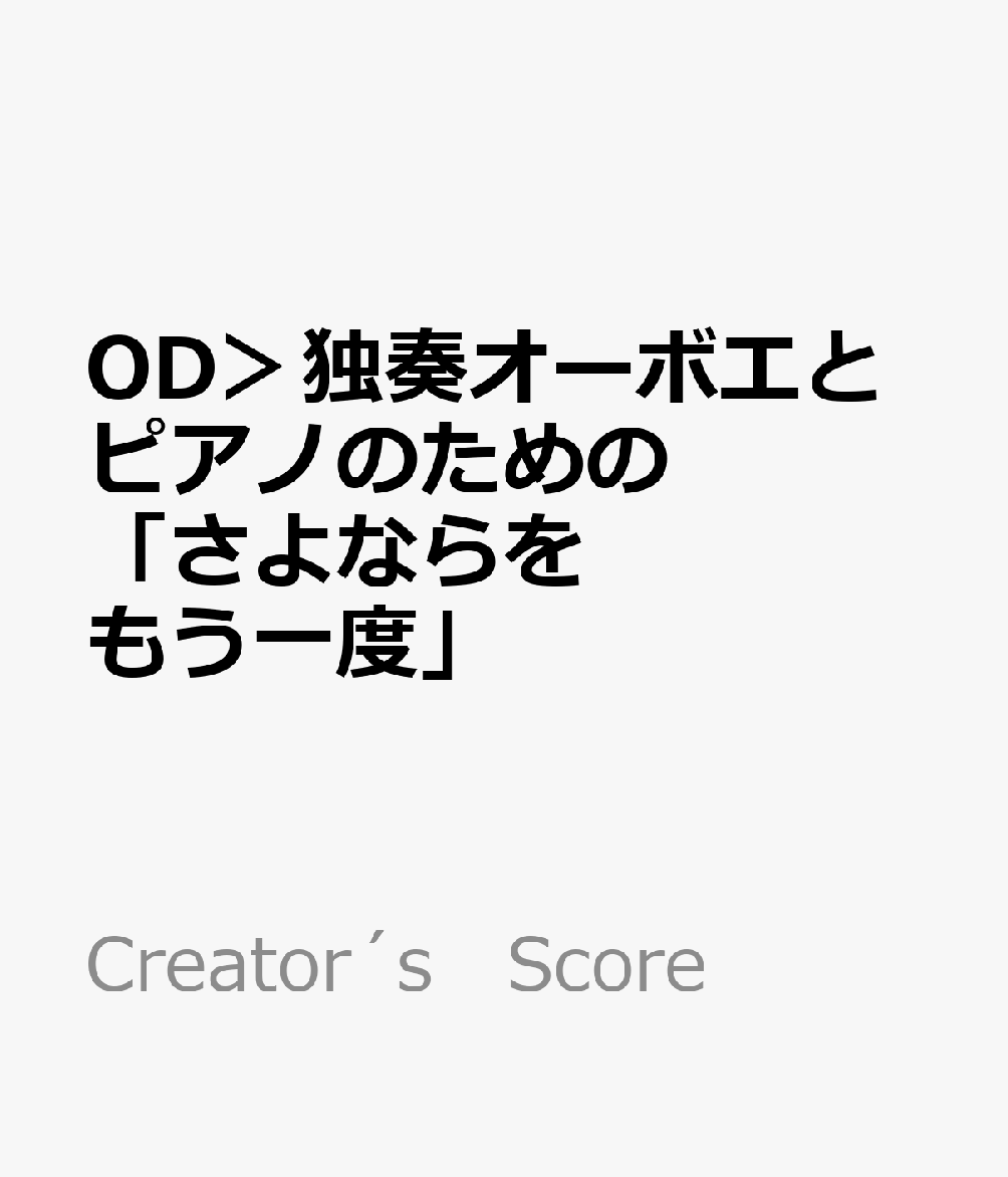 OD＞独奏オーボエとピアノのための「さよならをもう一度」