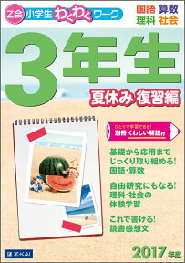 Z会小学生わくわくワーク　2017年度3年生夏休み復習編 （Z会小学生わくわくワーク夏休み復習編） [ Z会編集部 ]