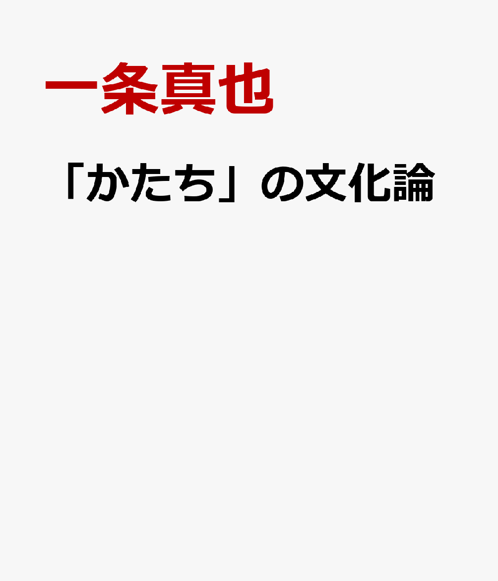「かたち」の文化論