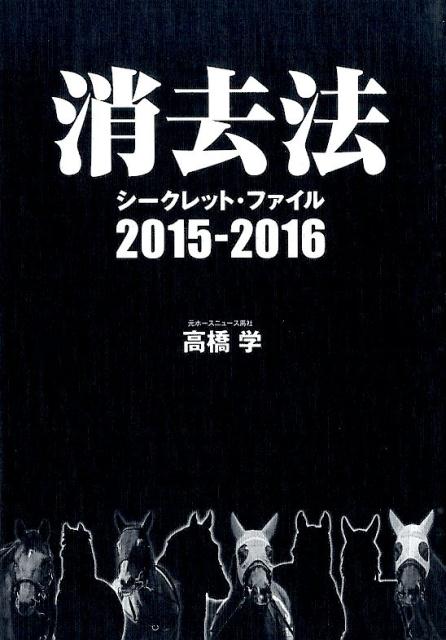 消去法シークレット・ファイル（2015-2016）