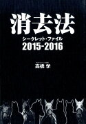 消去法シークレット・ファイル（2015-2016）