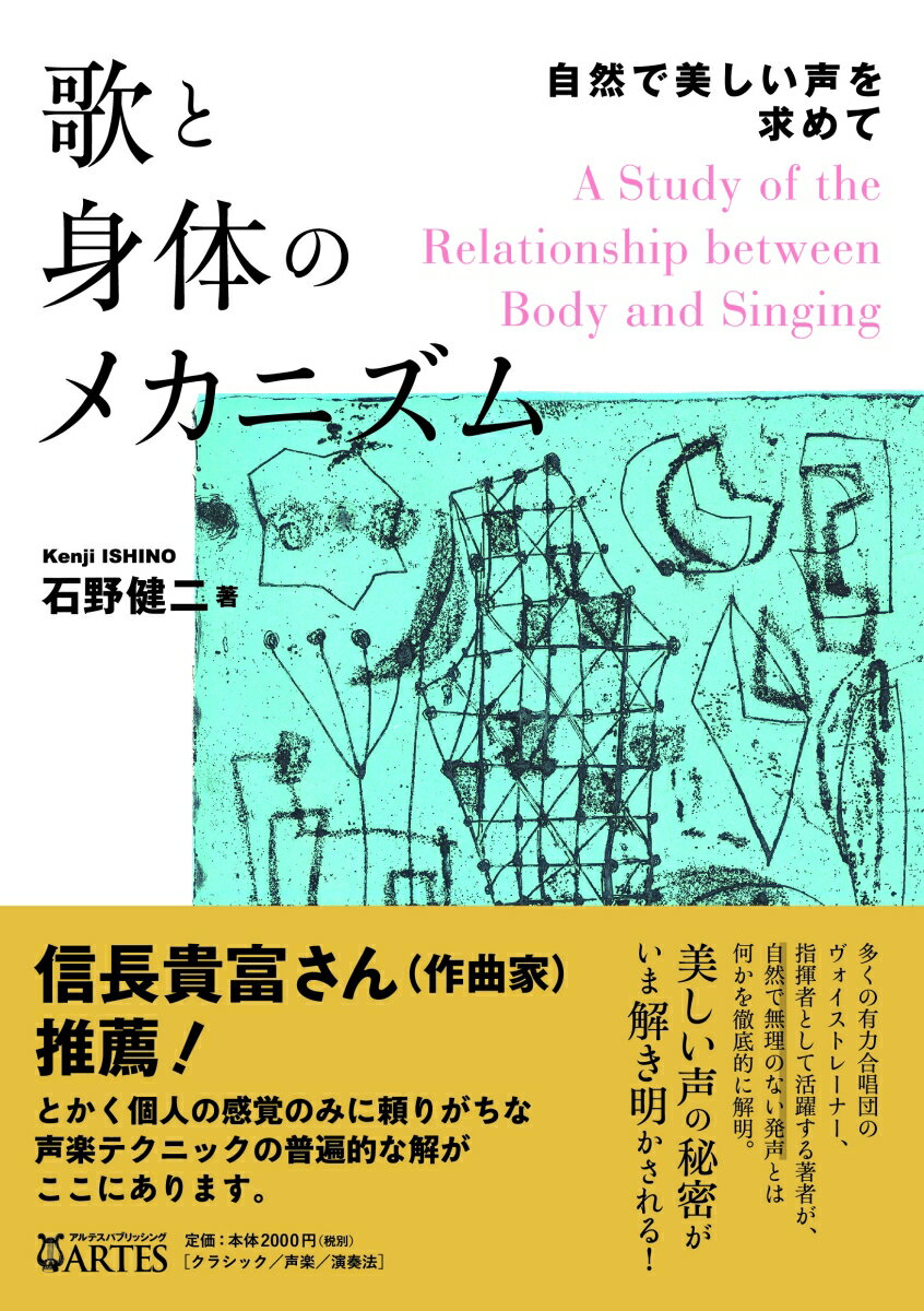 歌と身体のメカニズム 自然で美しい声を求めて [ 石野 健二 ]