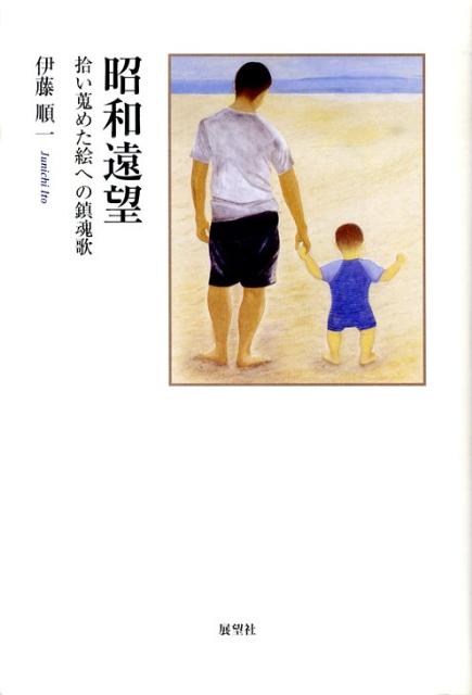 昭和十年生れ。脱脂粉乳の給食で空腹を満たし、戦後の焼跡のなかで青春期を送った。楽器は苦手である。原稿は万年筆で書く。自分の眼で拾い蒐めた絵と、どんどん遠風景となっていく昭和への思いを綴る。“焼跡青春派”の絵画エッセイ。