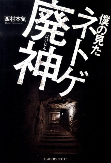 僕の見たネトゲ廃神 [ 西村本気 ]