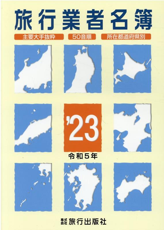 旅行業者名簿（’23）