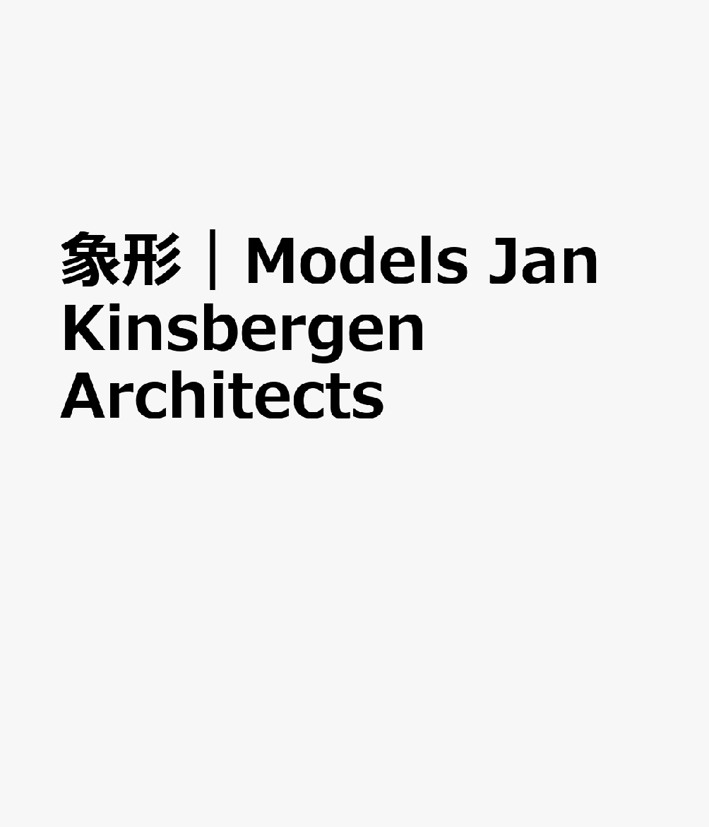 象形｜Models Jan Kinsbergen Architects