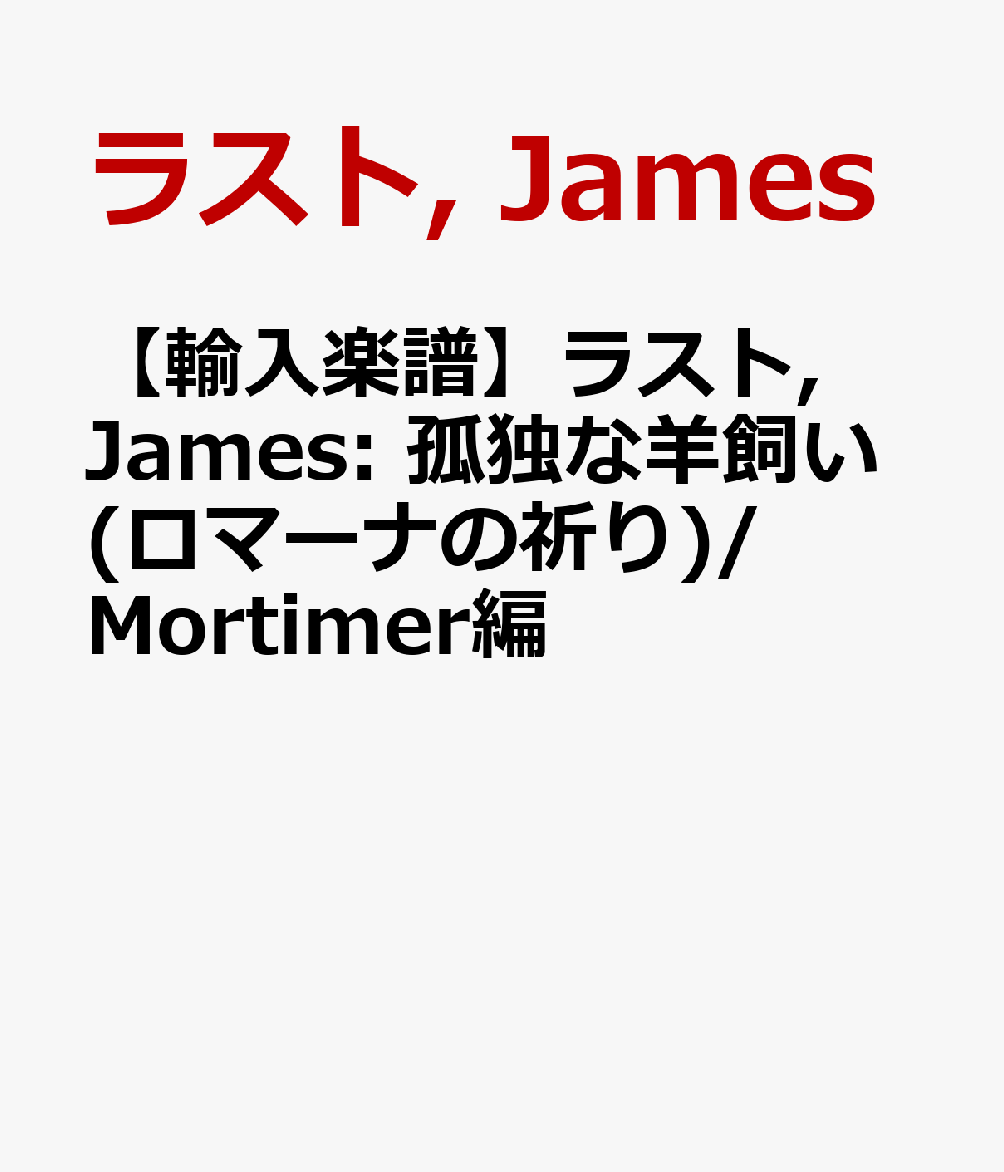 【輸入楽譜】ラスト, James: 孤独な羊飼い(ロマーナの祈り)/Mortimer編