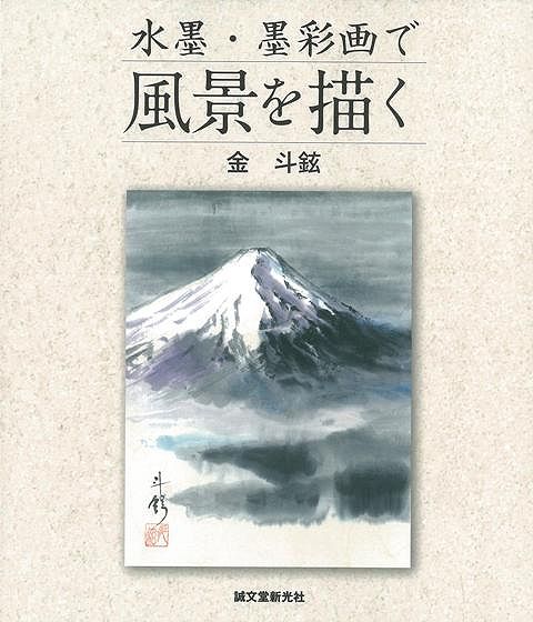【バーゲン本】水墨・墨彩画で風景を描く
