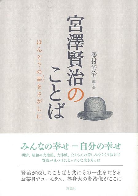 【バーゲン本】宮澤賢治のことば
