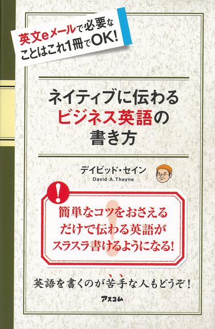 【バーゲン本】ネイティブに伝わるビジネス英語の書き方
