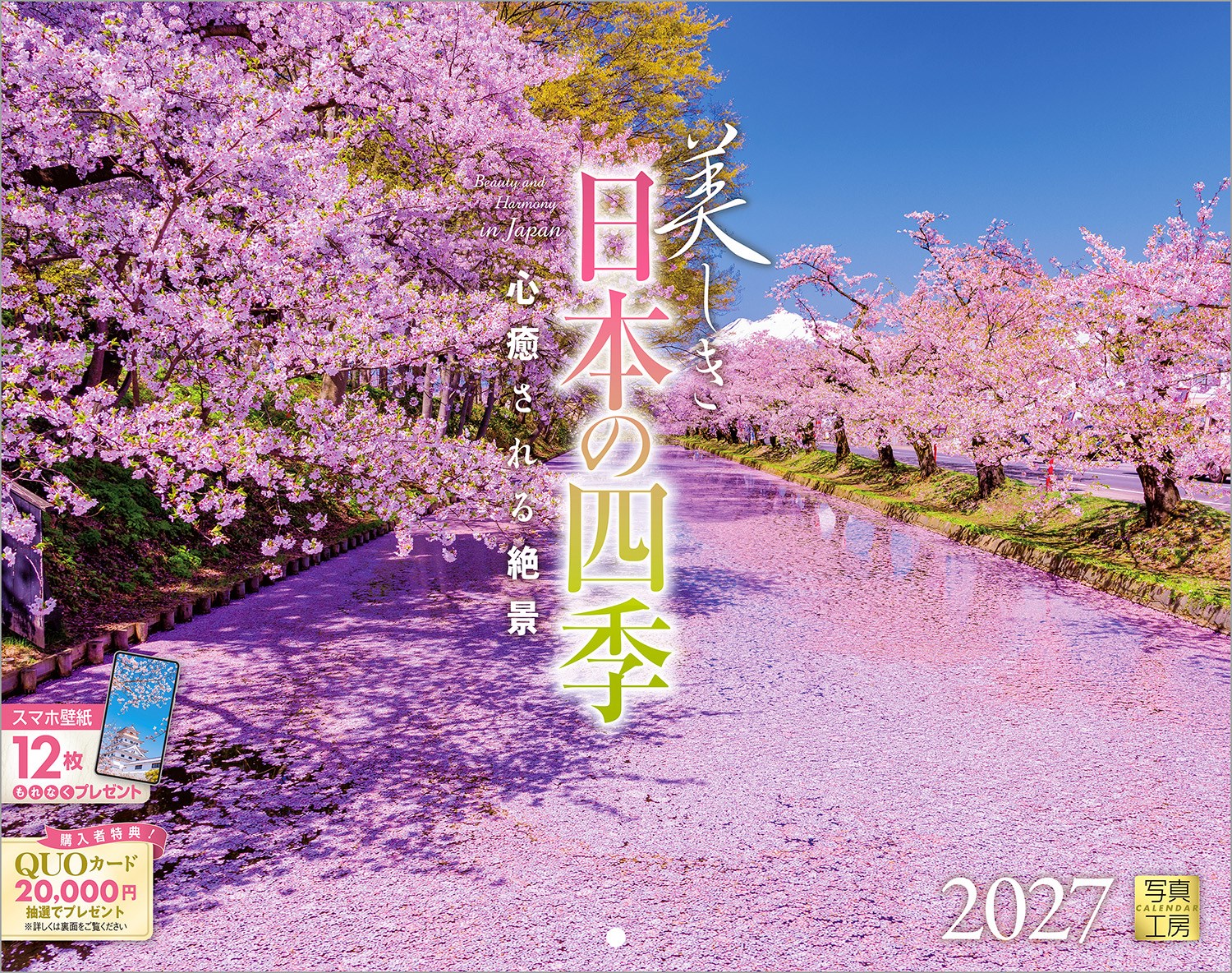 春の柔らかな桜、鮮やかな花に満ちる夏、秋は紅葉に彩られ、白く輝く冬を迎える──。日本の四季が織りなす美しい風景を凝縮したカレンダーです。
移ろう季節の表情や豊かな色彩は、日々の暮らしにそっと寄り添い、心に安らぎと潤いを届けてくれます。ページをめくるたび、日本の風土が持つ繊細な美しさを再発見し、1日の始まりを清々しい気持ちで迎えることができる、珠玉の1冊です。
1年の感謝を込めた年末年始の贈りものや、クリスマスプレゼントにもぜひ。

◆仕様◆
・圧倒的に美しい写真で選ばれています！
・開いた時のサイズ : 縦600×横380mm
・スマホ壁紙12枚付き
・つり下げ穴補強シール付き
・抽選でQUOカードがもらえる！
・英語タイトルあり

◆掲載写真◆
【1月】朝霧越しに望む霊峰富士／山梨県
【2月】極寒の中で立ち上がる光の柱／長野県
【3月】青空に映える早春の唐津城／佐賀県
【4月】弘前城のお濠を埋め尽くす花筏／青森県
【5月】初夏の新緑を映す白金青い池／北海道
【6月】光芒に包まれる亀田不動滝／秋田県
【7月】花の彩り広がるファーム富田／北海道
【8月】ケラマブルーの海に囲まれる島／沖縄県
【9月】太古の森に息づく縄文杉とヤクシカ／鹿児島県
【10月】鍋ヶ滝の紅葉／熊本県
【11月】秋色に染まる松川渓谷のせせらぎ／岩手県
【12月】雪に研ぎ澄まされる後立山連峰／長野県
【翌年ページ】陽光に煌めく霧氷の森／山梨県

◆注意事項◆
法律の改正等により、国民の休日等が変更になる場合があります
販売目的の額装不可／禁無断転載
掲載月と撮影月が異なる月もございますので、ご了承ください

◆QUOカード プレゼントキャンペーン◆
アンケートへご協力いただいた方の中から
抽選でQUOカードをプレゼント！

20,000円分 : 1名様
10,000円分 : 3名様
1,000円分 : 50名様

締切 : 2027年1月25日まで（詳しくは商品をご覧ください）