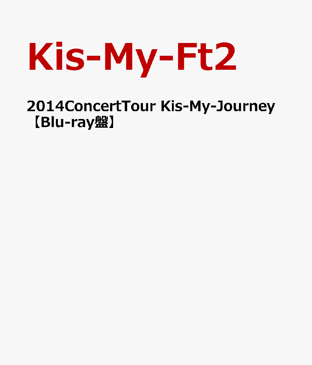 2014ConcertTour Kis-My-Journey 【Blu-ray盤】 [ Kis-My-Ft2 ]