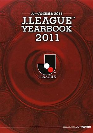 J．LEAGUE　YEARBOOK（2011） Jリーグ公式記録集