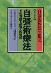 自彊術療法改訂新版 自彊術体操の根元 [ 近藤芳朗 ]