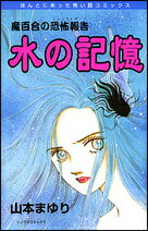 水の記憶新版
