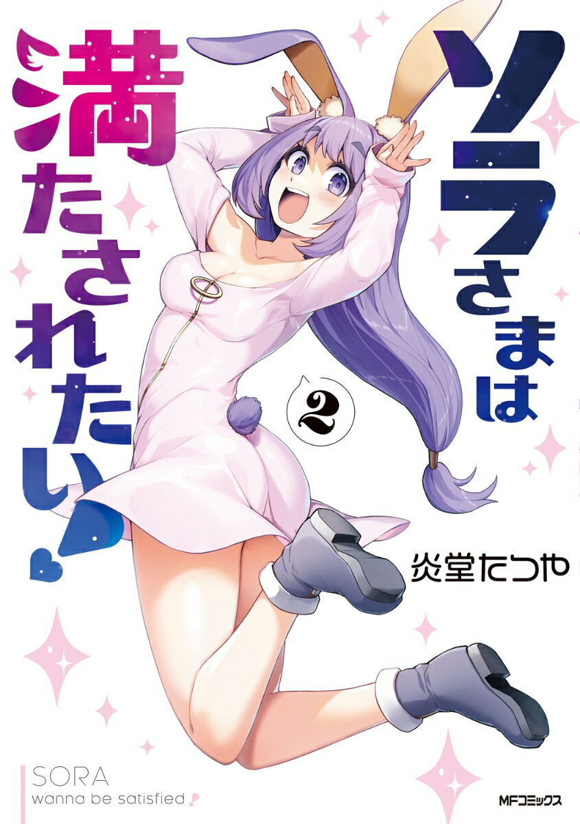 ソラさまは満たされたい！2